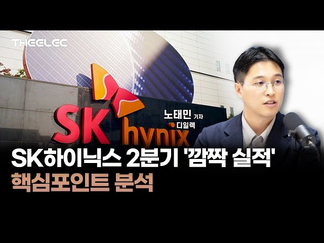 SK하이닉스 2분기 '깜짝 실적' 핵심포인트 분석