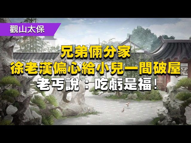 民間故事：兄弟倆分家，徐老漢偏心給小兒一間破屋，老丐說：吃虧是福！ / 古代奇案懸案 / 民間故事