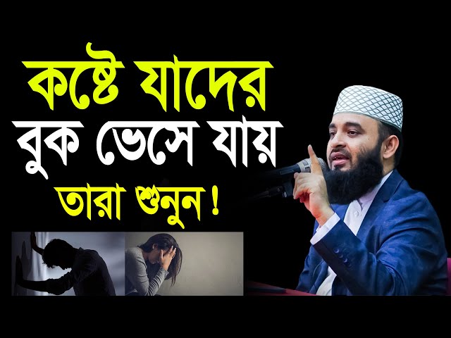 যারা হতাশা, কষ্টে, বিপদ মসিবতে আছেন তারা শুনুন! মিজানুর রহমান আজহারী নতুন ওয়াজFeb 19, 2025