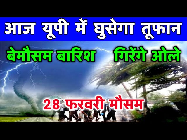 28 फरवरी का मौसम |today weather,up weather update,Mausam ki jankari, #Lucknow_weather​ #आज_का_मौसम​