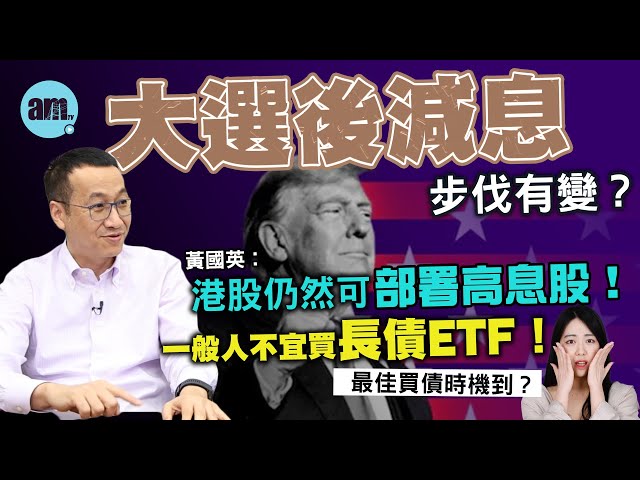 大選後減息步伐有變？黃國英︰港股仍然可部署高息股！最佳買債時機到？一般人不宜買長債ETF！［CC字幕］#am730