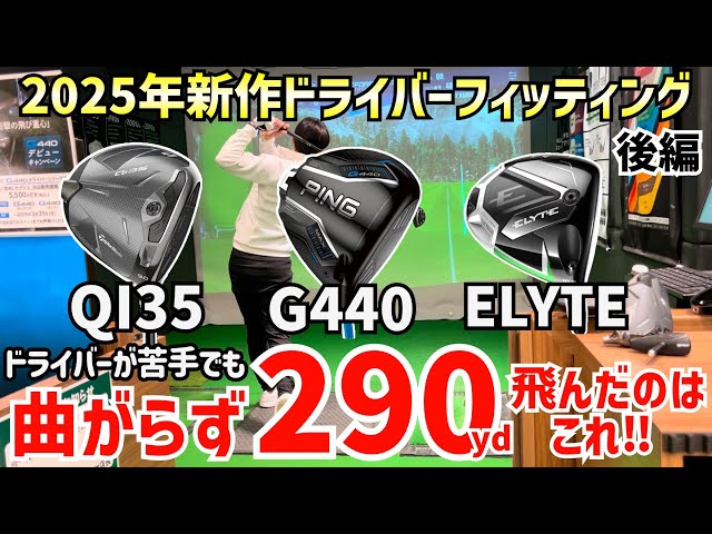 【後編】2025年新作ドライバーフィッティング  自分に合ったドライバーで280yd→290yd‼️ ヒマラヤゴルフ本店