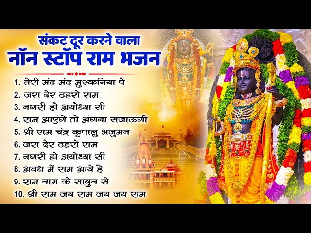 2024 राम जी के सुपरहिट भजन || New Ram Bhajan 2024 || Non Stop Ram Ji Ke Bhajans 2024 || Ram Ji Songs