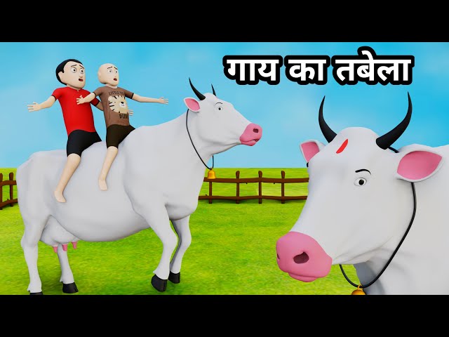 gaaye ka tabela | cow | cow cartoon | cow videos | cow videos | cow dance | cow video