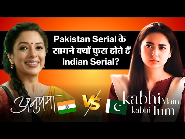 Pakistani Drama vs Indian Serial: पाकिस्तानी ड्रामा से क्यों बेहतर हैं भारत के टीवी सीरियल?