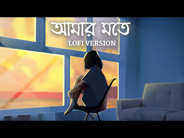 Amar Mawte - Lofi | আমার মতে | Hemlock Society | Lopamudra | Anupam | Veerdo | SVF Music