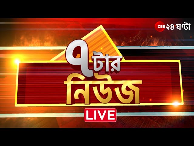 7 Tar News | LIVE | সারাদিনের উল্লেখযোগ্য, সাড়া ফেলে দেওয়া খবর | Zee 24 Ghanta