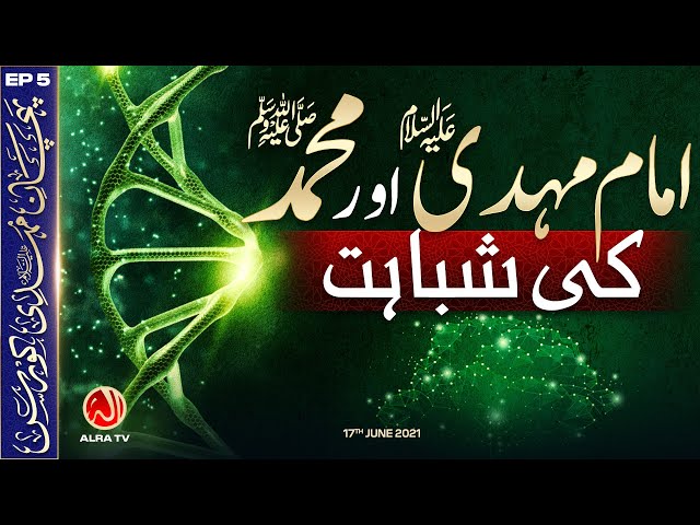 Imam Mehdi (a) Aur Muhammad (s) Ki Shabahat | EP5: Pehchan e Mehdi Course