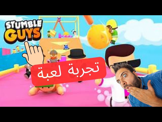 سباقات ملحمية في Stumble Guys: هل تستطيع الفوز؟😱😮