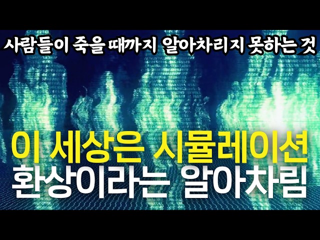 극소수만이 이해한 시크릿의 진짜 원리 | 우주의 본질은 무엇일까? 의식은 어디에서 오는 것일까? 겉으로 보이는 세상이 아닌 이 세상은 환영이다 | 죽기 전에 꼭 깨우쳐야할 인생진리