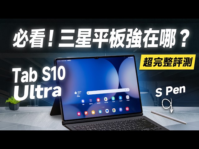 「邦尼評測」最強安卓平板？三星 Galaxy Tab S10 Ultra 超完整評測！解密 三星平板好用在哪，三星 AI 平板？（三星必知 10 大使用技巧 優缺點 效能續航 三星平板值不值得買？