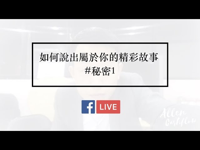 如何說出屬於你的精彩故事？#秘密1。[FB LIVE]