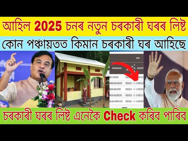 আহিল 2025 চনৰ নতুন চৰকাৰী ঘৰৰ লিষ্ট. 🏠check. list.কোন পঞ্চায়তত কিমান চৰকাৰী ঘৰ আহিছে 🤑🏠