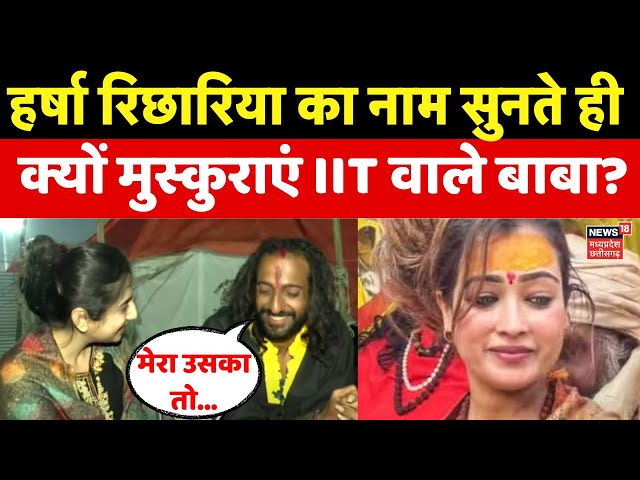 IIT Baba Interview: बाबा और Harsha Richhariya का निकला कनेक्शन! Mahakumbh में फैली सनसनी! | N18K