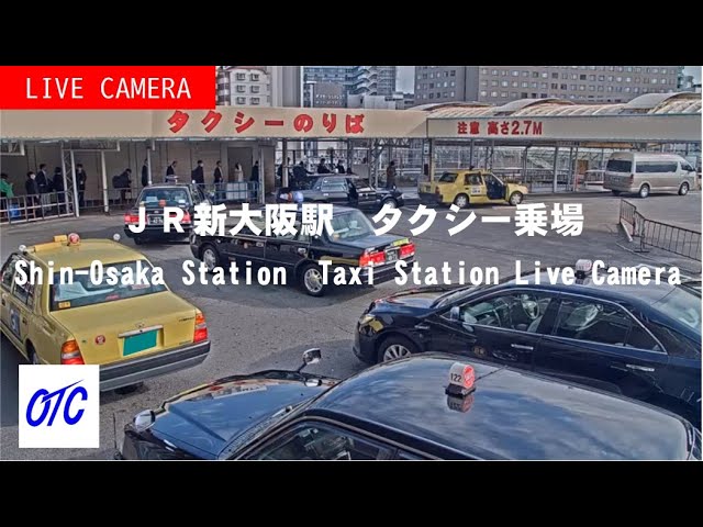 〔LIVE〕JR新大阪駅タクシー乗場ライブ中継カメラ②（大阪タクシーセンター公式） /　Shin-Osaka Station Taxi Station Live Camera②