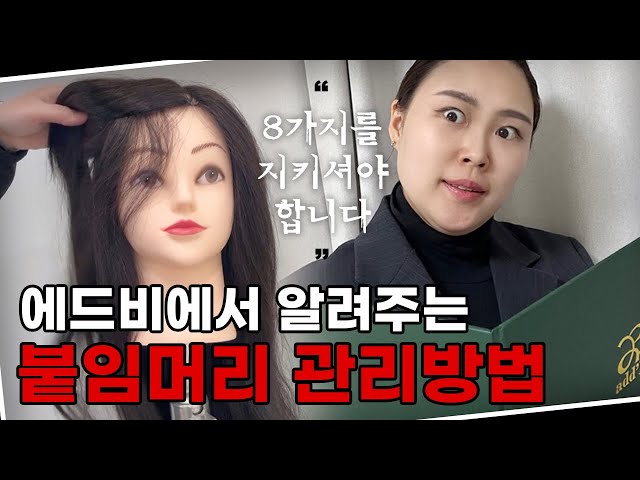 아무도 알려주지 않는 붙임머리 샴푸 방법 / 붙임머리 관리 / 붙임머리 빗질부터 두피관리까지 꿀팁 모음집 / 에드비에서 알려드려요