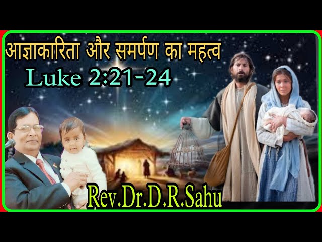 Luke 2:21-24, आज्ञाकारिता और समर्पण का महत्व, The Importance of obedience and submission of God