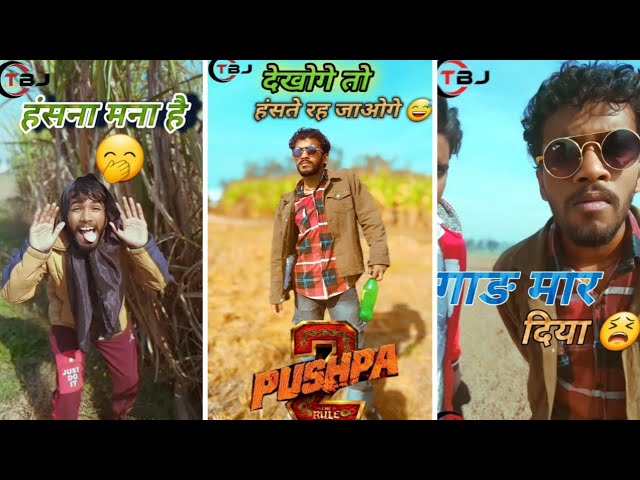 छोड़ना मत ये वीडियो 🤣🤣 || dekh lo ||#youtube  #funny #comedy #reels #tbj #viralvideo #tiktok