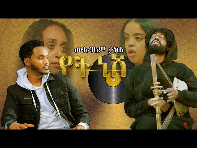 ሙሉአለም ታከለ ባለ ክራር (የት ነሽ) - New Ethiopian Movie Back Ground Music 2024