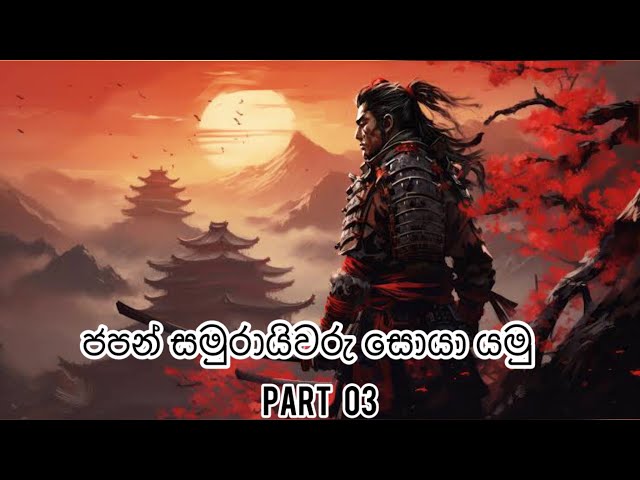 🇯🇵ජපන් සමුරායිවරු 🇯🇵/ PART 03/ Japanese Samurai / History of Japan / Japan