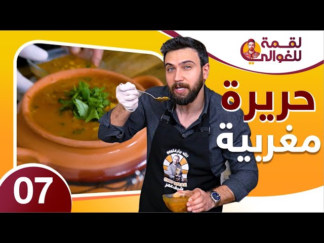 لقمة للغوالي 7 | حريرة مغربية على اصولها في رمضان😋🔥 من شيف عمر