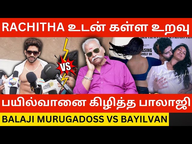 🔴Rachitha உடன் கள்ள உறவு.! Bayilvan-ஐ கிழித்த Balaji Murugadoss.! Fire Movie Success Meet