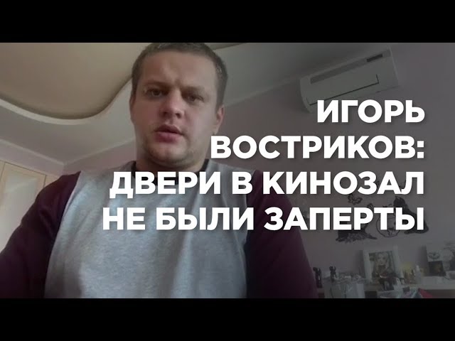 Игорь Востриков: двери в кинозал не были заперты