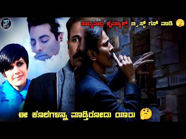 Vodka Diaries Movie Explained In Kannada | dubbed kannada movie story review