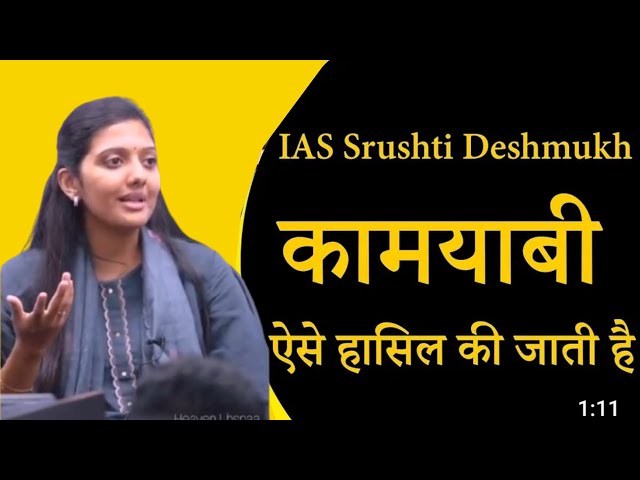 कामयाबी करने का आसान तरीका IAS srushti deshmukh