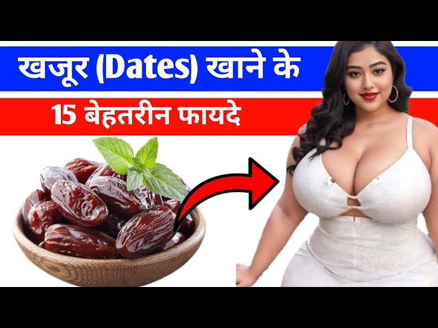 Khajur Khane ke Fayden | खजूर खाने के फायदे | Dates Benefits in Hindi