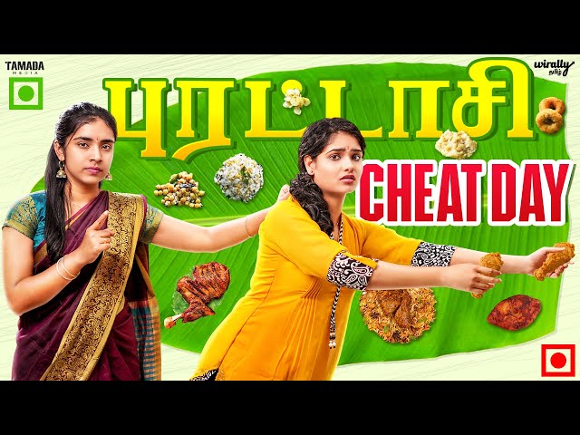 புரட்டாசி Cheat Day | Ft. Mahima & Nikhila | Wirally Tamil | Tamada Media