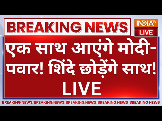 Maharashtra Politics Big Breaking News LIVE: एक साथ आएंगे मोदी-पवार! शिंदे छोड़ेंगे साथ!