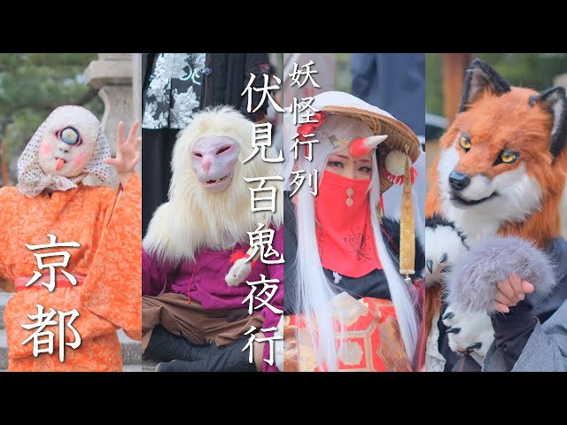 Yokai Monster Street Festival & Parade 妖怪 in Kyoto, Japan