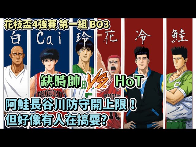 ＨｏＴ vs 缺時帥  ＢＯ３！｜阿鮭長谷川防守開上限！｜但好像有人在搞耍？｜第一屆花枝盃４強賽精華！｜【花枝丸-灌籃高手】