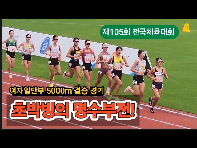 제105회 전국체육대회 여자일반부 5000m #sports #marathon #달리기 #육상 #중장거리 #러닝 #김해 #전국체전 #여자일반부 #5000m #김유진 #김도연 #최정윤