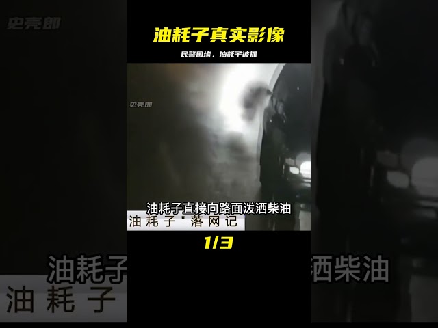 大案紀實：民警圍堵油耗子真實影像 #社會百態 #真實事件 #社會熱點 #人性解讀 #社會趣聞