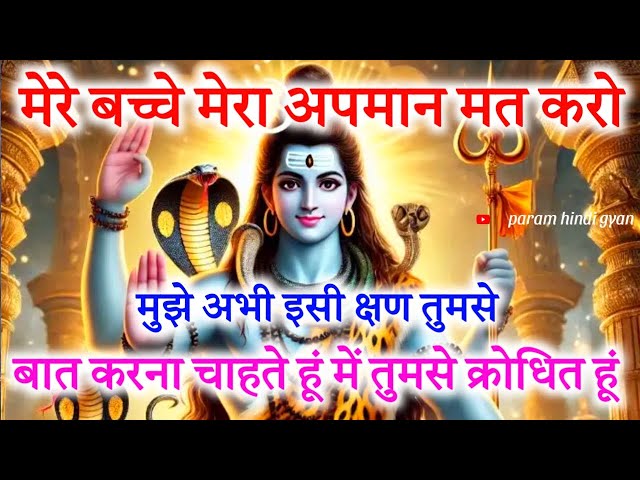 888🌈 Mahadev Ji Ka Sandesh😭💯हर रोज मेरे संदेश को छोड़कर मुझे क्यों दुख पहुंचाते हो #mahadevkasandesh