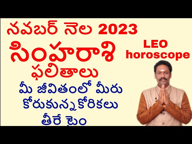 నవబర్ నెల 2023 సింహరాశి ఫలితాలు  జీవితంలో మీరు  కోరుకున్న  కోరికలు  తీరే టైం