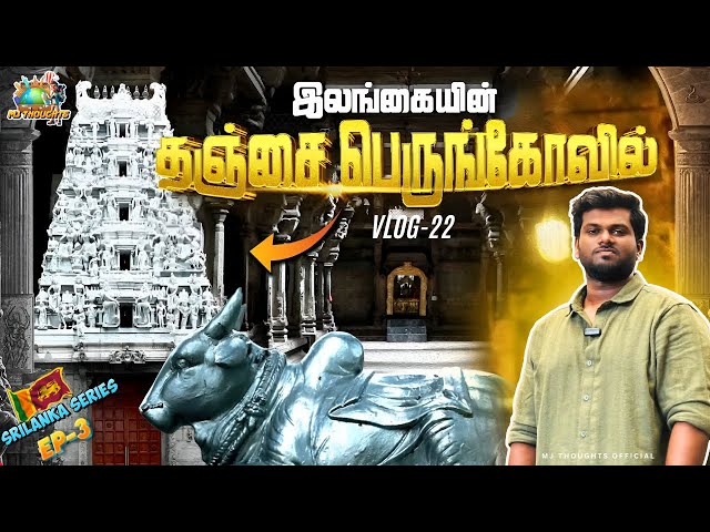 இலங்கையின் சிவன் கோவிலுக்கு போறோம் 🛕😱| SRILANKAN TEMPLE 😇 | இலங்கை பயணம் 🇱🇰 | EP-3 | MJ THOUGHTS