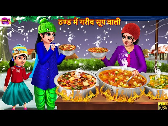 ठण्ड में गरीब सूप वाली | Thand Me Gareeb Soup Wali | Hindi Kahani | Moral Stories | Bedtime Stories