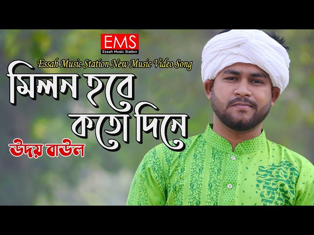 Milon Hobe Koto Dine | মিলন হবে কত দিনে | Udoy Baul | লালনগীতি | Music Vedeo Song | Lalon Geeti |EMS