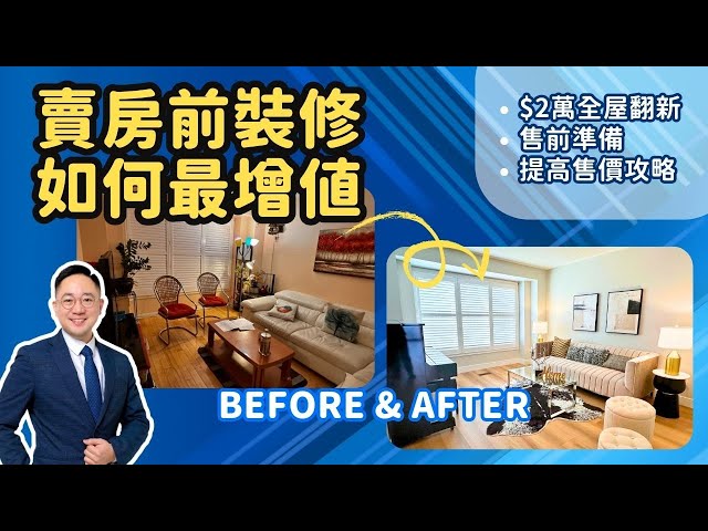 【多倫多賣樓指南】提升房屋售價小貼士 | 實用裝修和Staging | 實例分享裝修前後對比｜小預算高回報