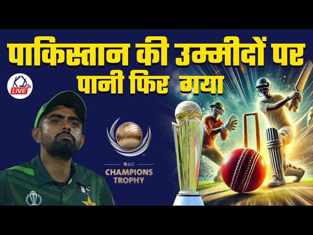 पाकिस्तान की उम्मीदों पर  पानी फिर  गया | ICC CHAMPIONS TROPHY 2025 | #championtrophy2025 @KD_LIVE