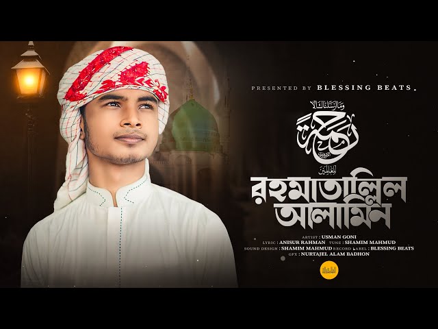 মন শীতল করা নাতে রাসূল (সাঃ) | Rahmatallil Alamin | Usman Goni | Islamic Song | Most Beautiful Naat