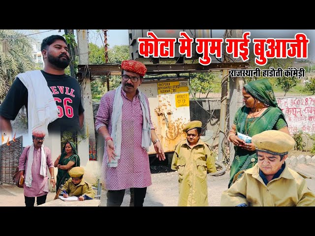 कोटा मे गुम गई बुआजी || छोटू गार्ड का कमाल  || शानदार कॉमेडी वीडियो | फूफाजी अटरु वाले | 2024