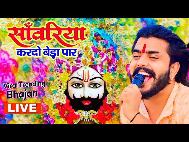 श्याम जी करदो बेड़ा पार | Shyam Ji Kardo Beda Paar | Krishan Latest Tranding Bhajan | Shyam Bhajan