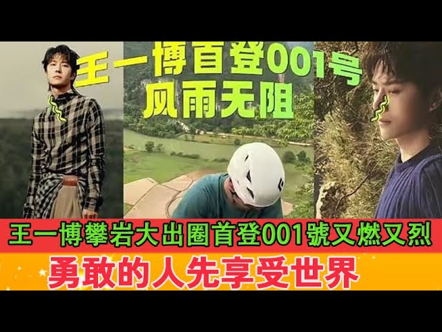 Wang Yibo's rock climbing goes viral with his first ascent of No. 001. Bravepeopleenjoytheworldfirst