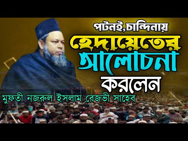 পটনই চান্দিনা হেদায়েতের আলোচনা করেন মুফতি নজরুল ইসলাম রেজভী ছাহেব 2025