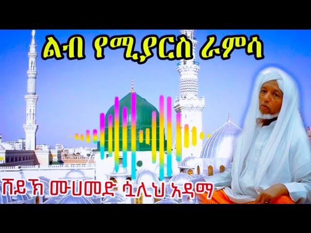 የደወይ እራምሳ መንዙማ በሸይኽ ሙሀመድ ሷሊህ አዳማ Lualsمنظومةaشیخ محمد صالح ب