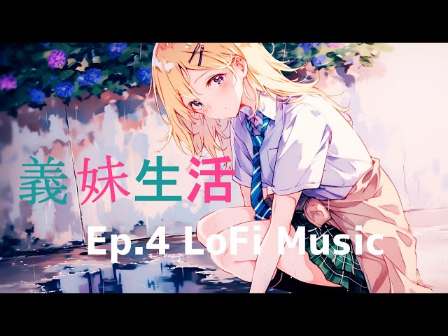 days with my step sister Ep.4 Lofi HipHop Music Arrangement【義妹生活】